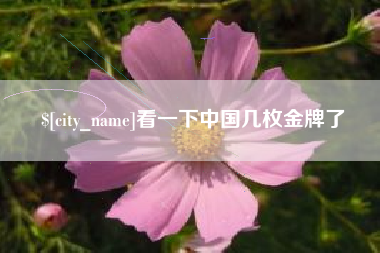 唐山看一下中国几枚金牌了