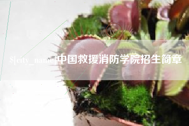 唐山中国救援消防学院招生简章