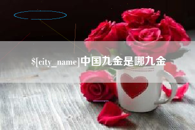 唐山中国九金是哪九金