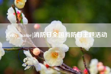 唐山消防日全国消防日主题活动