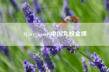 唐山中国九枚金牌