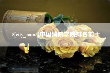 唐山中国消防学院排名前十