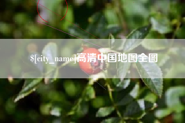 唐山高清中国地图全图