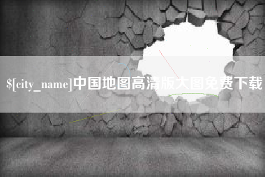 唐山中国地图高清版大图免费下载