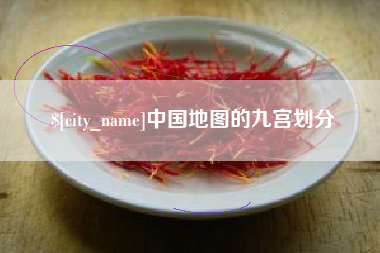 唐山中国地图的九宫划分
