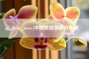 唐山中国地图各市分布图