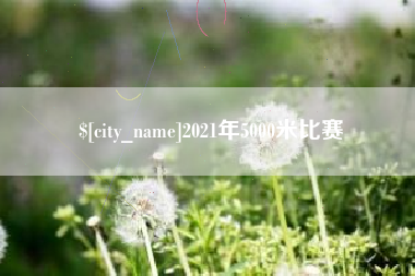 唐山2021年5000米比赛