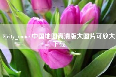 唐山中国地图高清版大图片可放大下载