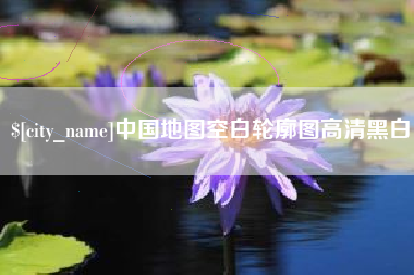 唐山中国地图空白轮廓图高清黑白
