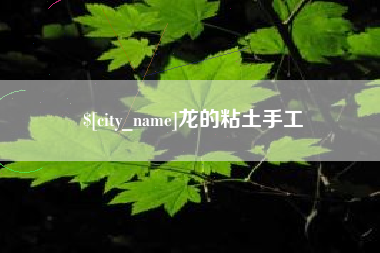 唐山龙的粘土手工