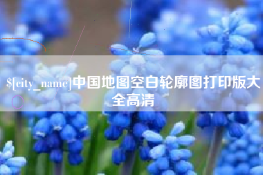 唐山中国地图空白轮廓图打印版大全高清