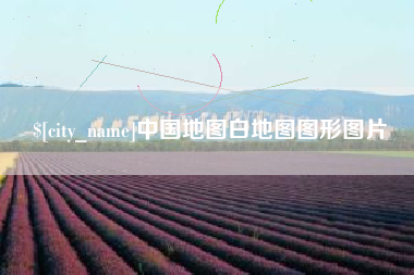 唐山中国地图白地图图形图片