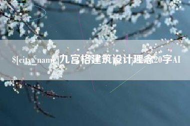 唐山九宫格建筑设计理念20字AI