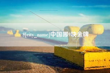 唐山中国哪9块金牌