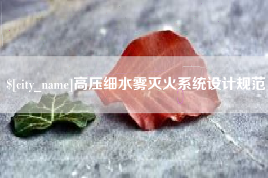 唐山高压细水雾灭火系统设计规范