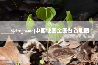 唐山中国地图全图各省地图