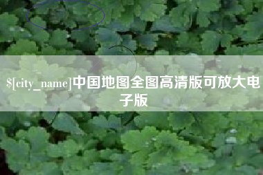 唐山中国地图全图高清版可放大电子版