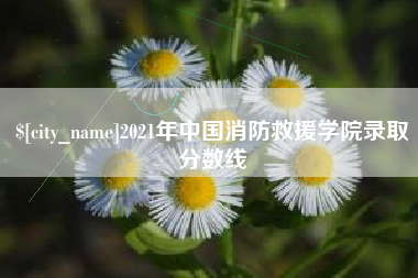 唐山2021年中国消防救援学院录取分数线