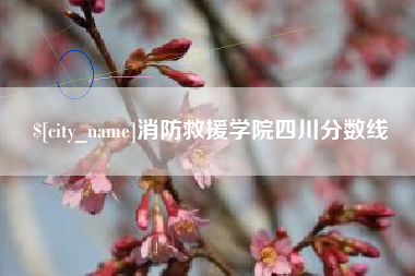 唐山消防救援学院四川分数线
