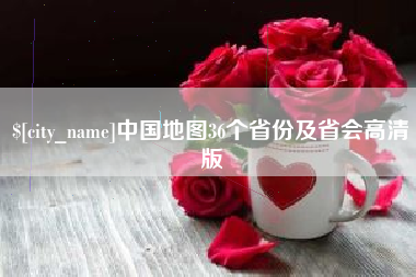 唐山中国地图36个省份及省会高清版