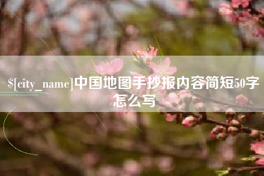 唐山中国地图手抄报内容简短50字怎么写