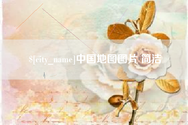 唐山中国地图图片 简洁