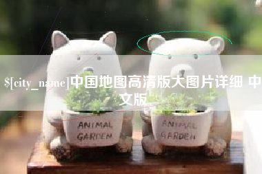 唐山中国地图高清版大图片详细 中文版