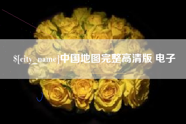 唐山中国地图完整高清版 电子