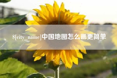 唐山中国地图怎么画更简单