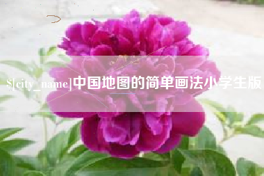 唐山中国地图的简单画法小学生版