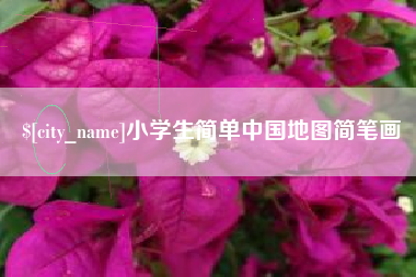 唐山小学生简单中国地图简笔画