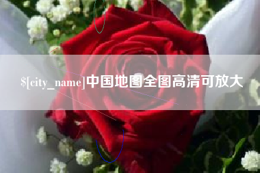 唐山中国地图全图高清可放大