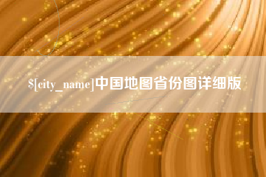 唐山中国地图省份图详细版