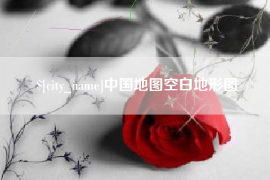 唐山中国地图空白地形图