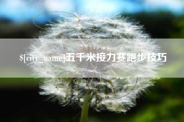 唐山五千米接力赛跑步技巧