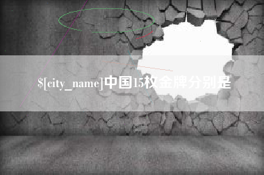 唐山中国15枚金牌分别是