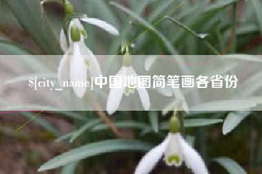唐山中国地图简笔画各省份