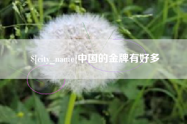 唐山中国的金牌有好多