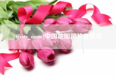 唐山中国地图图片各省份