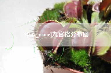 唐山九宫格分布图