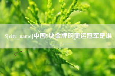 唐山中国9块金牌的奥运冠军是谁