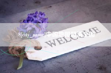 唐山中国地图超清全图