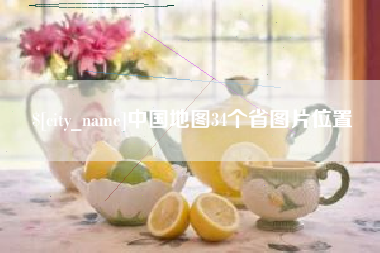 唐山中国地图34个省图片位置