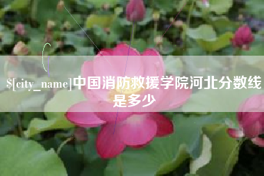 唐山中国消防救援学院河北分数线是多少