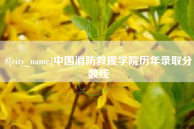 唐山中国消防救援学院历年录取分数线