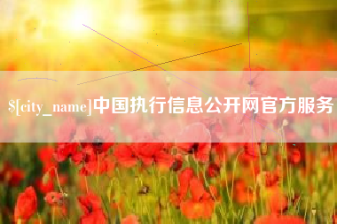 唐山中国执行信息公开网官方服务