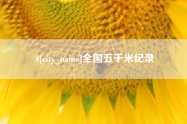 唐山全国五千米纪录