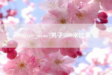 唐山男子5000米比赛
