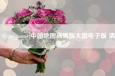 唐山中国地图高清版大图电子版 清晰