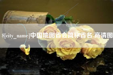 唐山中国地图省会简称省名 高清图